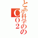 とある科学ののＣＯ２（）