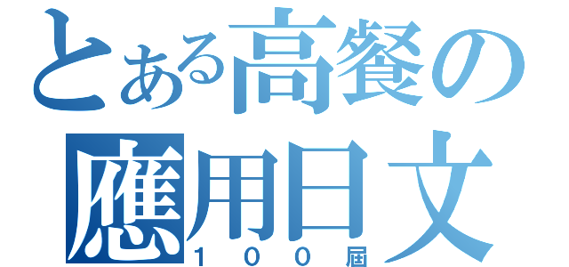 とある高餐の應用日文（１００屆）