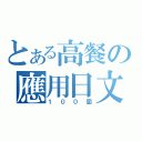 とある高餐の應用日文（１００屆）