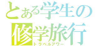 とある学生の修学旅行（トラベルアワー）