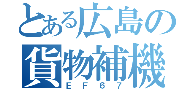 とある広島の貨物補機（ＥＦ６７）