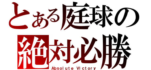 とある庭球の絶対必勝（Ａｂｓｏｌｕｔｅ Ｖｉｃｔｏｒｙ）