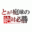 とある庭球の絶対必勝（Ａｂｓｏｌｕｔｅ Ｖｉｃｔｏｒｙ）