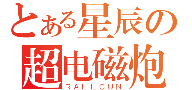 とある星辰の超电磁炮（ＲＡＩＬＧＵＮ）