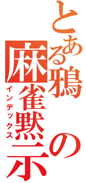 とある鴉の麻雀黙示録（インデックス）