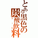 とある黒色の炭酸飲料（コーラ）