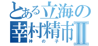 とある立海の幸村精市Ⅱ（神の子）