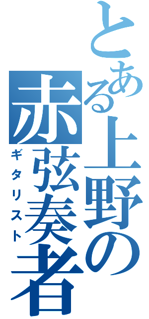 とある上野の赤弦奏者（ギタリスト）