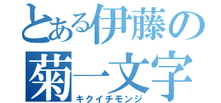 とある伊藤の菊一文字（キクイチモンジ）