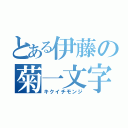 とある伊藤の菊一文字（キクイチモンジ）