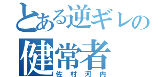 とある逆ギレの健常者（佐村河内）