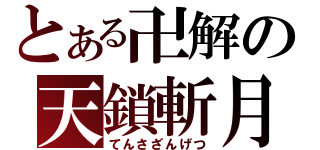 とある卍解の天鎖斬月（てんさざんげつ）