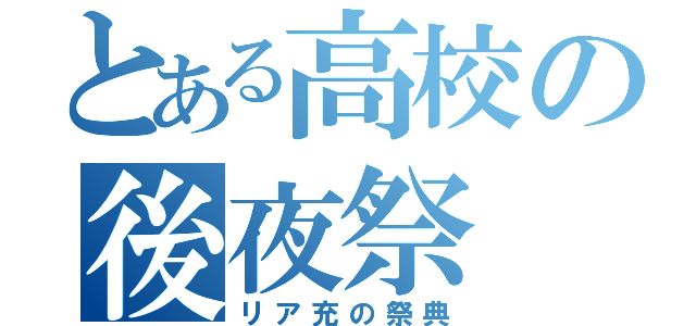 とある高校の後夜祭（リア充の祭典）