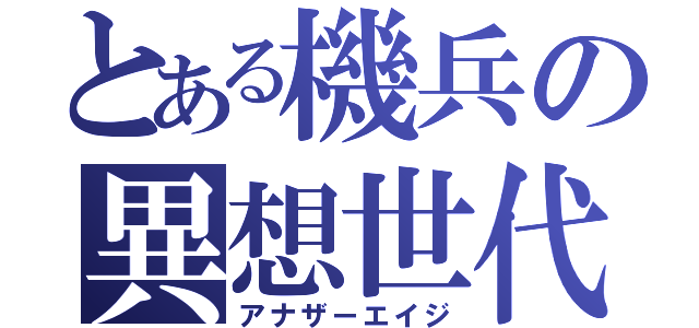 とある機兵の異想世代（アナザーエイジ）