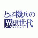 とある機兵の異想世代（アナザーエイジ）