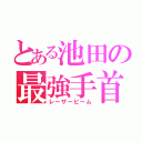 とある池田の最強手首（レーザービーム）