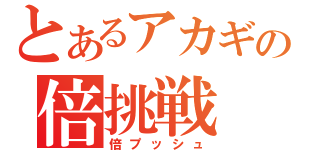 とあるアカギの倍挑戦（倍プッシュ）