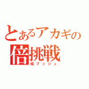 とあるアカギの倍挑戦（倍プッシュ）