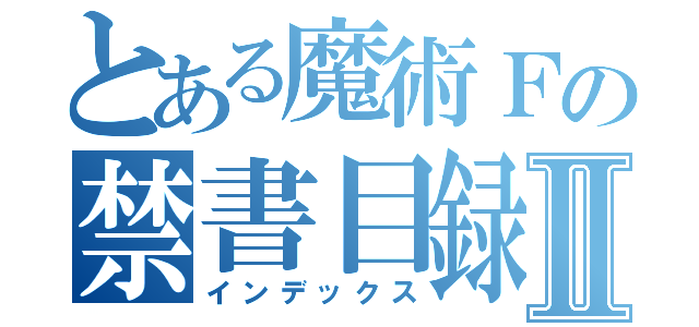 とある魔術Ｆの禁書目録Ⅱ（インデックス）