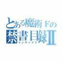 とある魔術Ｆの禁書目録Ⅱ（インデックス）