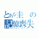 とある圭の記憶喪失（アムニージア）