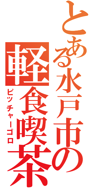 とある水戸市の軽食喫茶（ピッチャーゴロ）