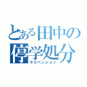 とある田中の停学処分（サスペンション）