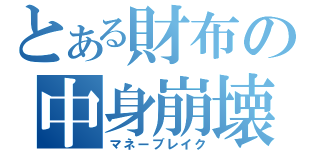 とある財布の中身崩壊（マネーブレイク）