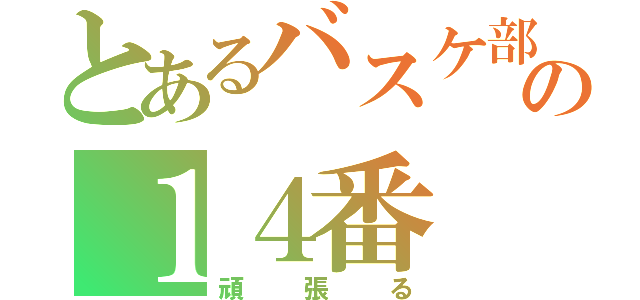 とあるバスケ部の１４番（頑張る）