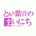 とある紫音のまいにち（アメーバさんっ）