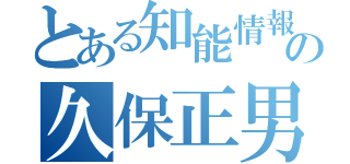 とある知能情報システムの久保正男（）