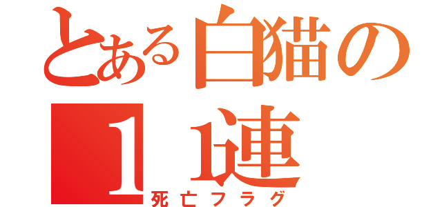 とある白猫の１１連（死亡フラグ）