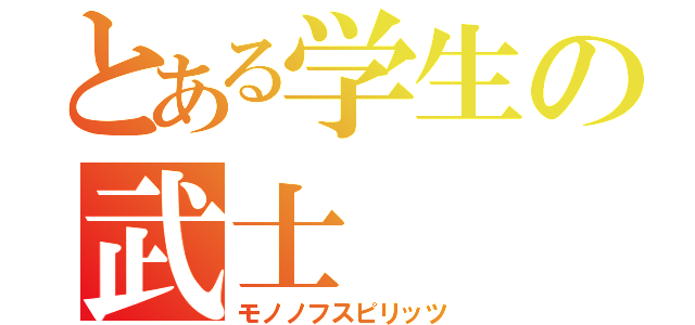 とある学生の武士（モノノフスピリッツ）