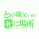 とある親父ぃの死に場所（一人用のポッドでかぁ？）