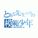 とある先生の息子の模範少年（少年の日の思い出）