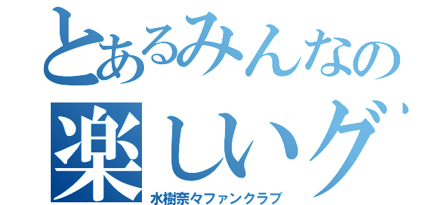 とあるみんなの楽しいグループ（水樹奈々ファンクラブ）