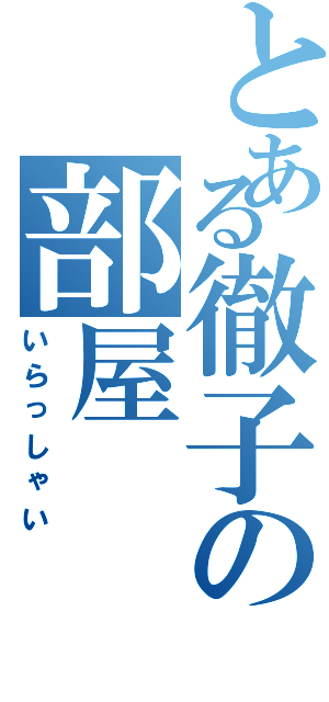 とある徹子の部屋（いらっしゃい）