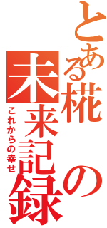 とある椛の未来記録（これからの幸せ）