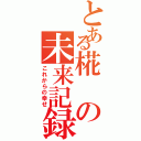 とある椛の未来記録（これからの幸せ）