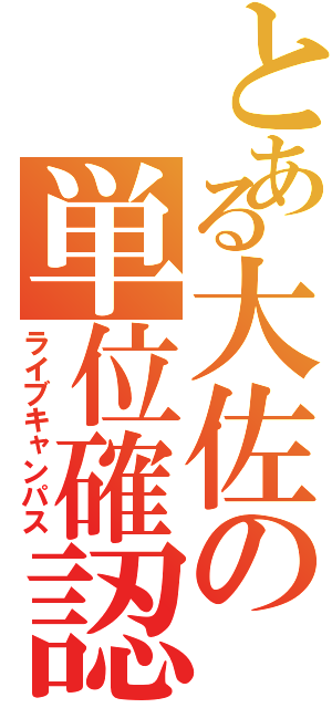 とある大佐の単位確認（ライブキャンパス）