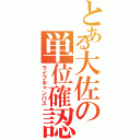 とある大佐の単位確認（ライブキャンパス）