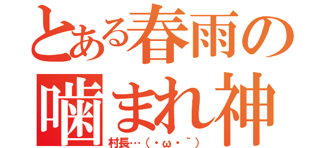 とある春雨の噛まれ神（村長…（・ω・｀））