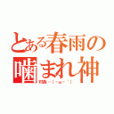 とある春雨の噛まれ神（村長…（・ω・｀））