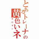 とあるトレーナーの黄色いネズミ（ポ〇モン）