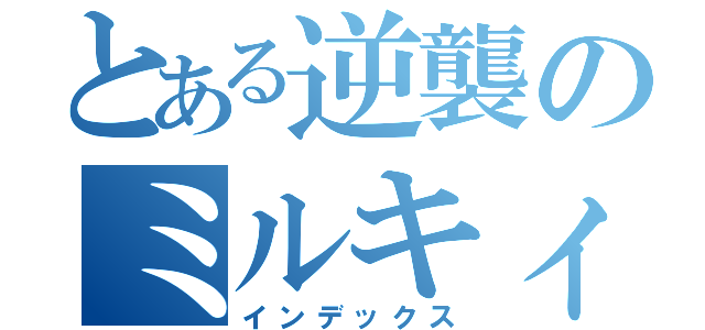 とある逆襲のミルキィホームズ（インデックス）