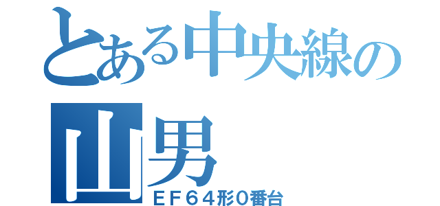 とある中央線の山男（ＥＦ６４形０番台）