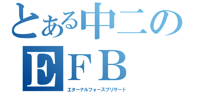 とある中二のＥＦＢ（エターナルフォースブリザード）