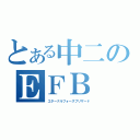 とある中二のＥＦＢ（エターナルフォースブリザード）