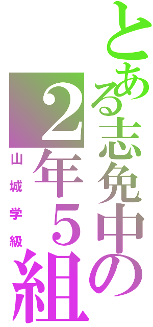 とある志免中の２年５組（山城学級）