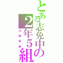 とある志免中の２年５組（山城学級）